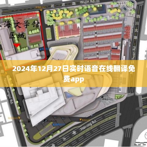 语音在线翻译免费APP实时体验，2024年使用指南