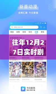 往年12月27日追剧必备神器，实时剧场app