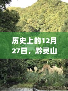 黔灵山公园12月27日实时人流概况