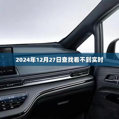 2024年12月27日实时信息查找失败的原因分析