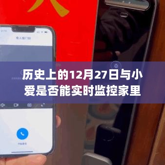 小爱智能助手，历史上的今天与家庭实时监控功能解析