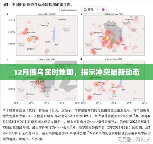 俄乌冲突最新动态，12月实时地图解析