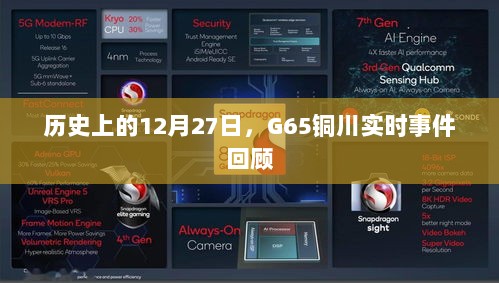 铜川G65事件回顾，历史上的十二月二十七日实时事件解析