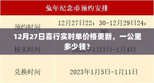 最新实时单价格，12月27日一公里费用更新