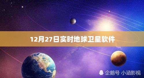 实时地球卫星软件最新动态，12月27日观测数据解析