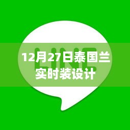 泰国兰实时装设计精彩亮相，时尚盛宴于12月27日揭晓