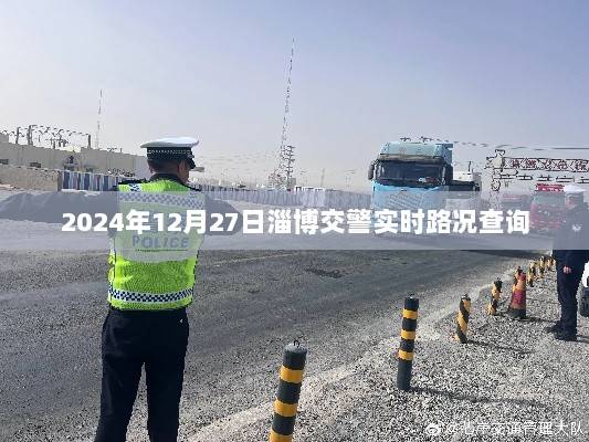 淄博交警实时路况查询（2024年12月27日）