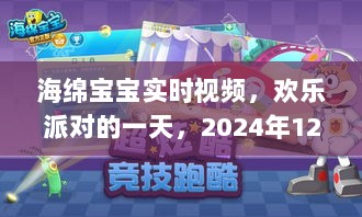 海绵宝宝欢乐派对实况，2024年精彩回顾