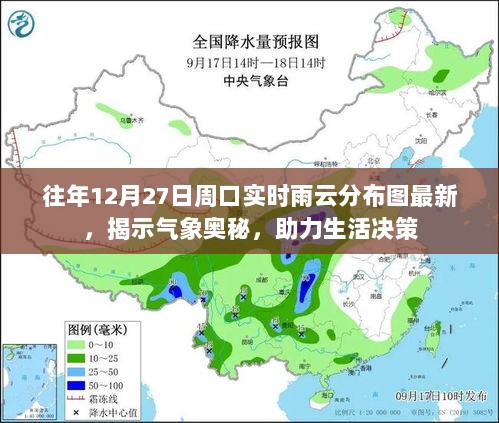 周口实时雨云分布图揭秘气象奥秘，助力年末决策