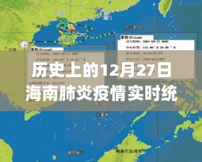 海南肺炎疫情实时统计，历史数据回顾与追踪