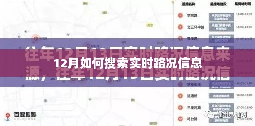 12月实时路况信息搜索指南