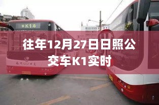 日照公交K1线路实时公交信息往年12月27日更新