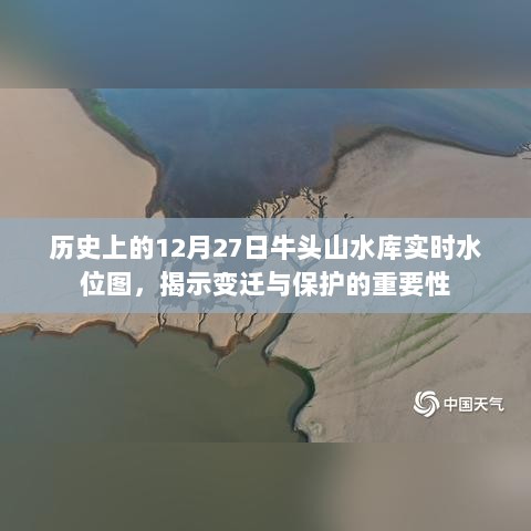 历史上的牛头山水库实时水位图，变迁与保护的重要性