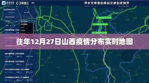 山西疫情分布实时地图（往年12月27日数据）