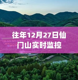 仙门山实时监控画面，探寻往年12月27日的秘密