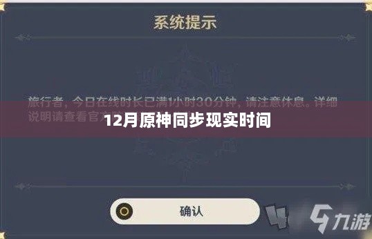 原神游戏与现实时间同步，揭秘背后的秘密