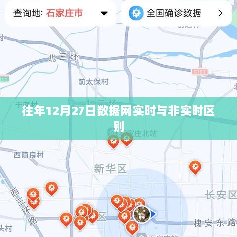 数据网实时与非实时区别解析，历年12月27日数据对比