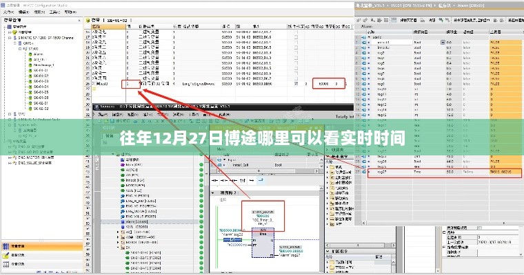 博途实时时间查看指南，12月27日哪里看？