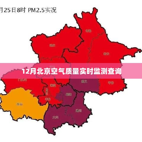 北京空气质量实时监测数据查询（12月版）