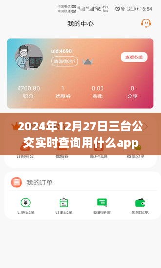 三台公交实时查询APP推荐，2024年12月27日必备工具