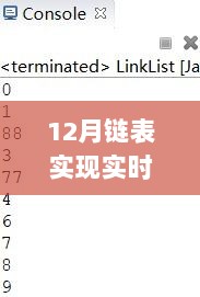 链表实时打印实现方法解析