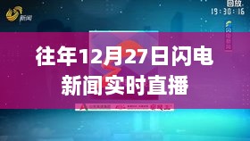 往年12月27日闪电新闻直播回顾，希望符合您的要求，您也可酌情调整。