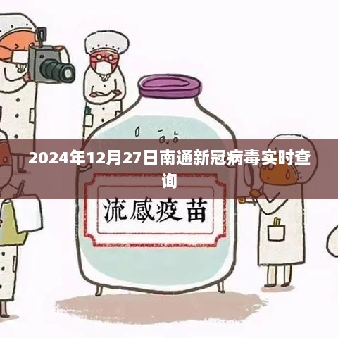 南通新冠病毒实时查询报告（每日更新）