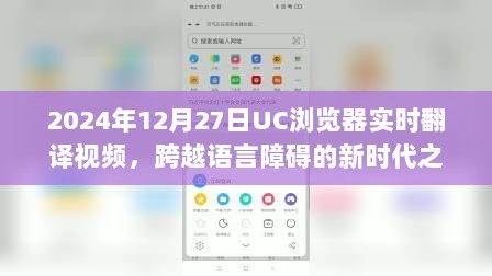 UC浏览器实时翻译视频，语言障碍的新时代突破