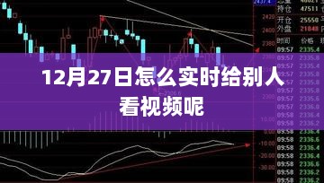 如何用视频实时分享功能在12月27日实时分享视频给他人？