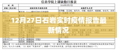 石岩最新疫情报告，12月27日实时更新