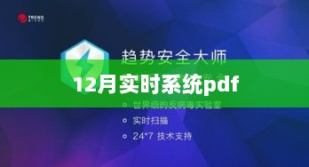 实时系统pdf资料（含最新更新）