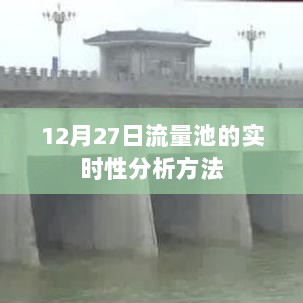 12月27日流量池实时数据分析方法与解读