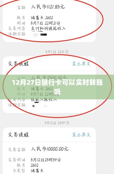 银行卡实时转账功能介绍，能否在12月27日实时转账？