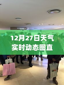 12月27日天气实时动态图直播，高清免费下载