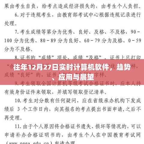 年终计算机软件趋势展望，历年12月27日软件趋势、应用与未来展望