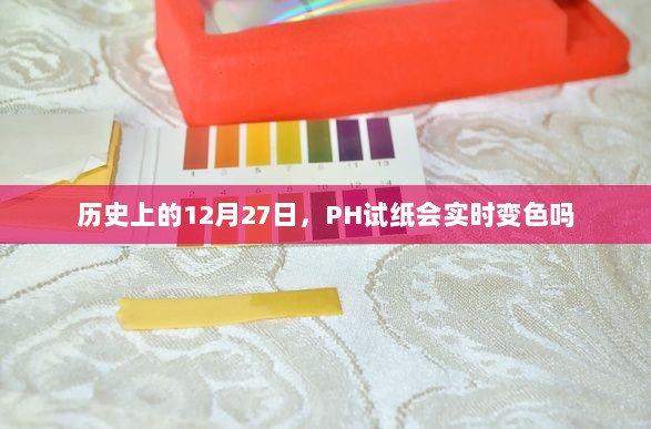 历史上的PH试纸变色记录，揭秘12月27日的实时变化