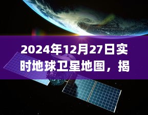 最新科技成就揭示，地球卫星地图实时展示全球面貌