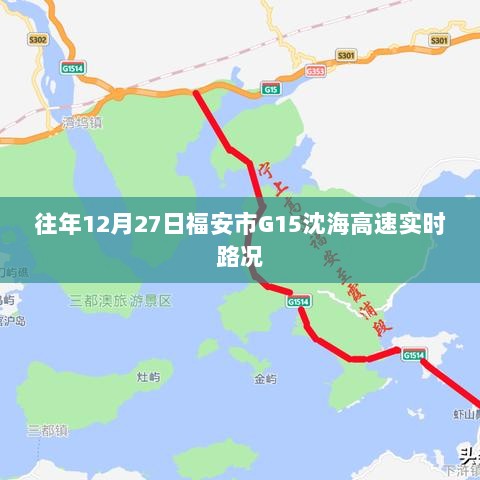 福安市G15沈海高速实时路况播报（往年12月27日）