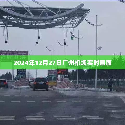 广州机场实时画面 2024年冬季航班动态监控