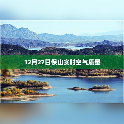 保山空气质量实时更新数据报告