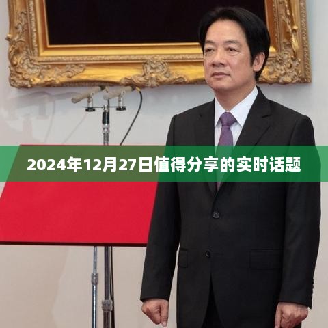 2024年12月27日热点话题大盘点