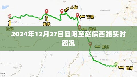 宜阳至赵保西路实时路况信息（更新日期，XXXX年XX月XX日）