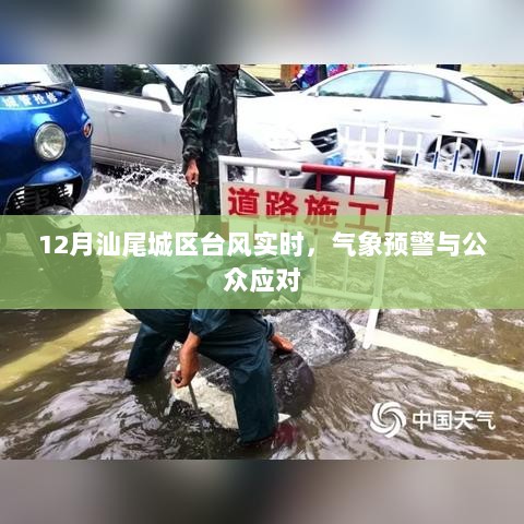 汕尾城区台风实时情况及公众应对指南