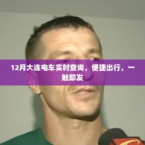 大连电车实时查询，出行更便捷