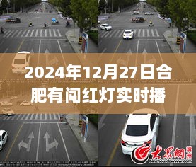 合肥实时播报闯红灯信息，时间地点全知道