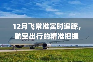 12月飞常准实时追踪，航空出行精准掌握