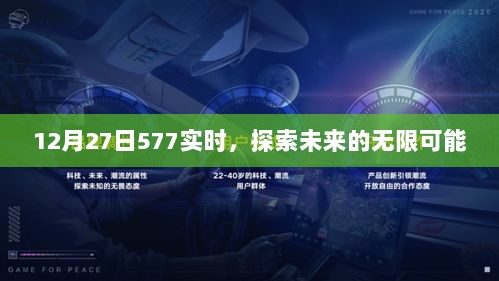 12月27日577实时，未来无限可能探索日