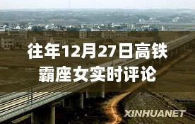 高铁霸座女事件实时评论分析