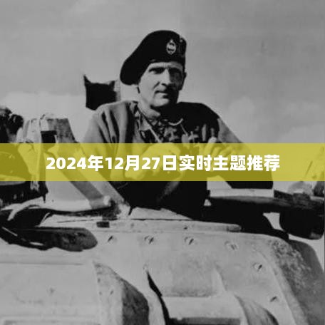 2024年热点主题实时推荐