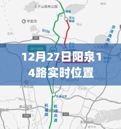 阳泉市公交查询，12月27日阳泉公交14路实时动态查询